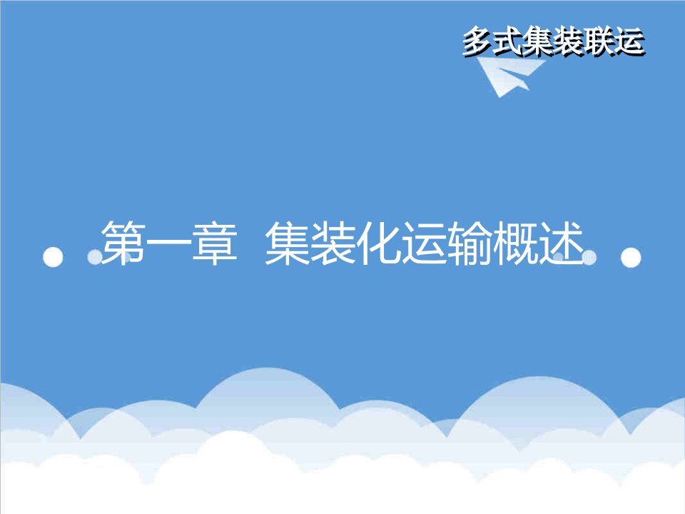 交通运输-兰州交通大学多式集装联运主编杨菊花第一章和第二章