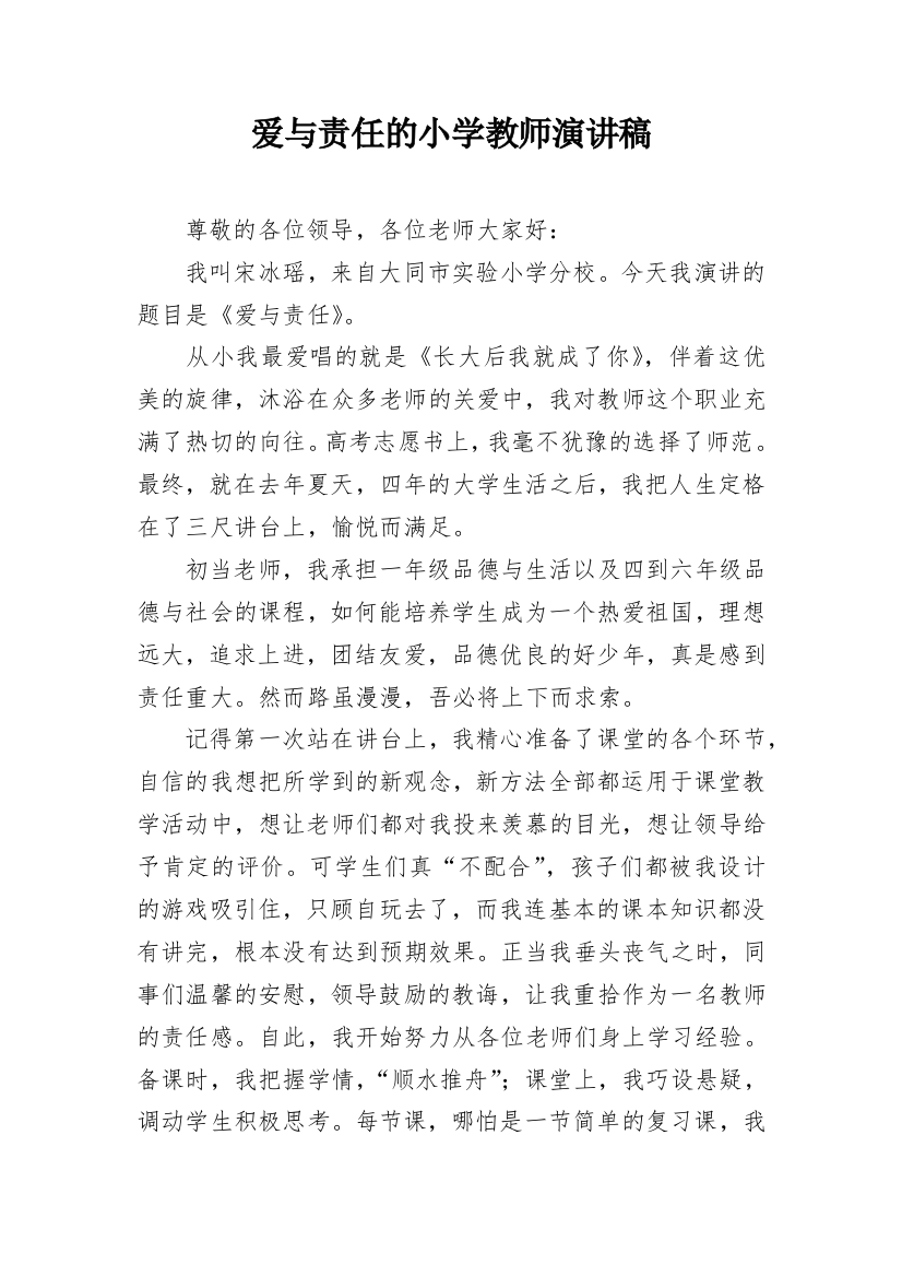 爱与责任的小学教师演讲稿