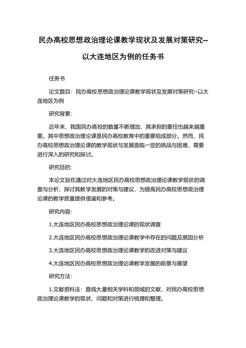 民办高校思想政治理论课教学现状及发展对策研究--以大连地区为例的任务书