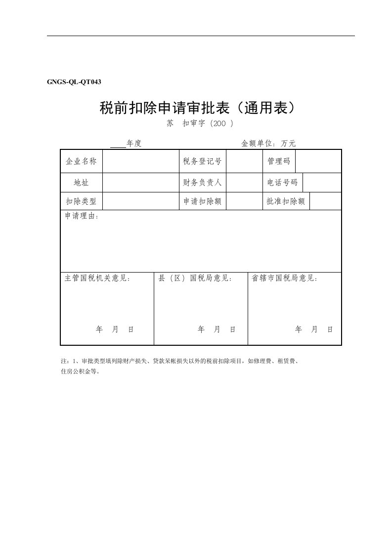 【管理精品】(GNGS-QL-QT043)税前扣除申请审批表(通用表)