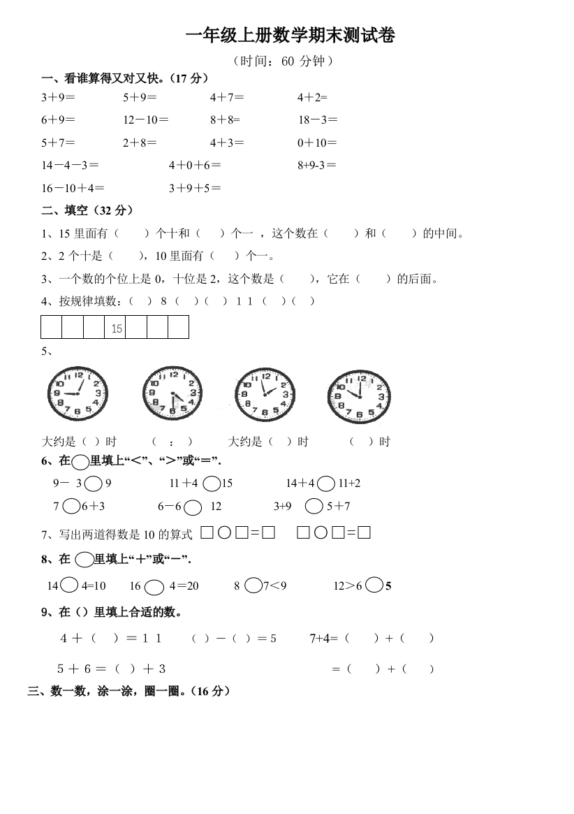 小学一年级数学上册期末模拟试卷A4纸版