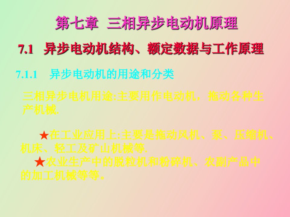 相异步机的结构和基本工作原理