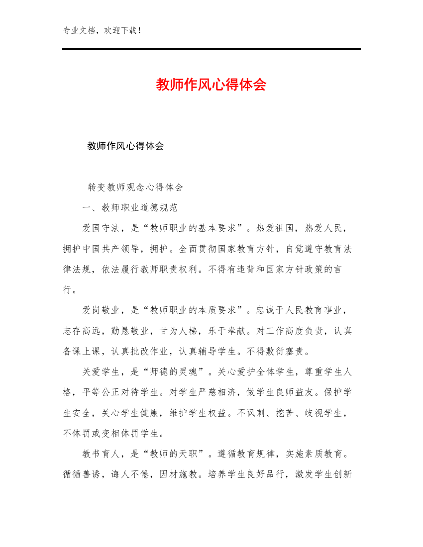 教师作风心得体会范文20篇文档合集