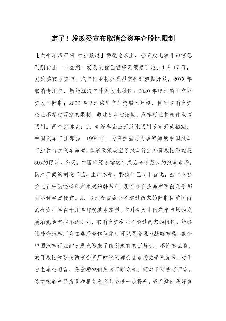 定了！发改委宣布取消合资车企股比限制