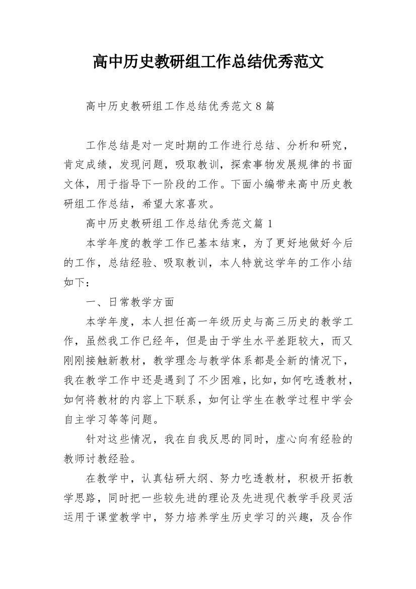 高中历史教研组工作总结优秀范文