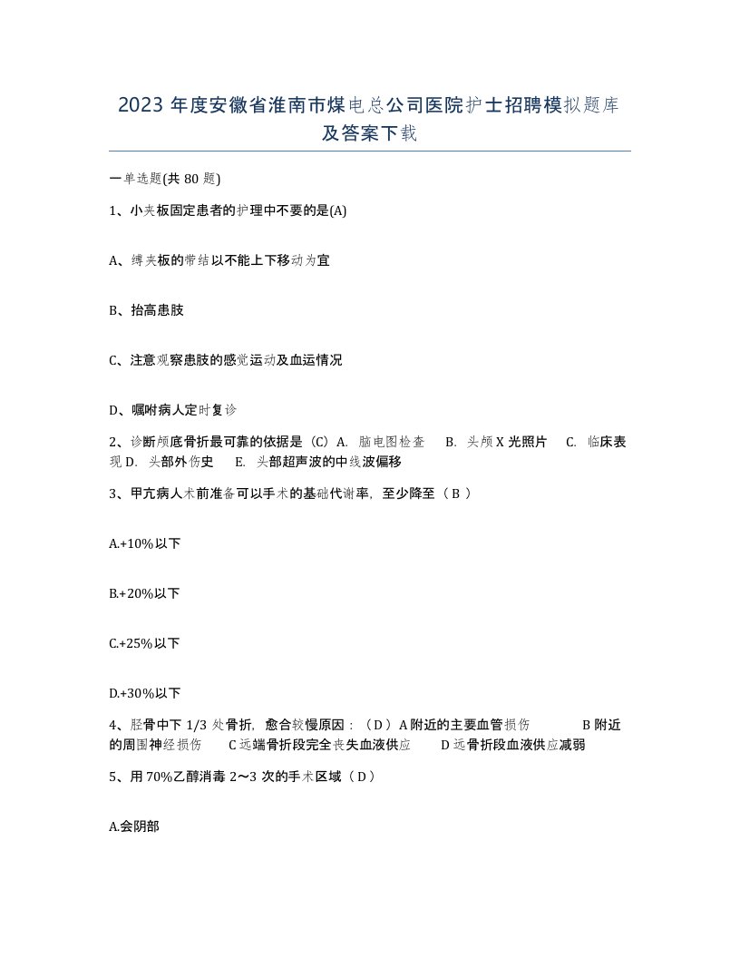 2023年度安徽省淮南市煤电总公司医院护士招聘模拟题库及答案