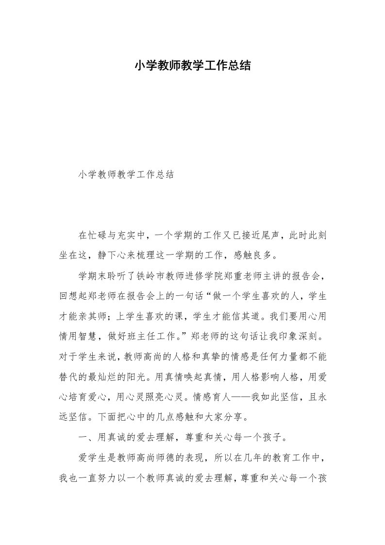 小学教师教学工作总结