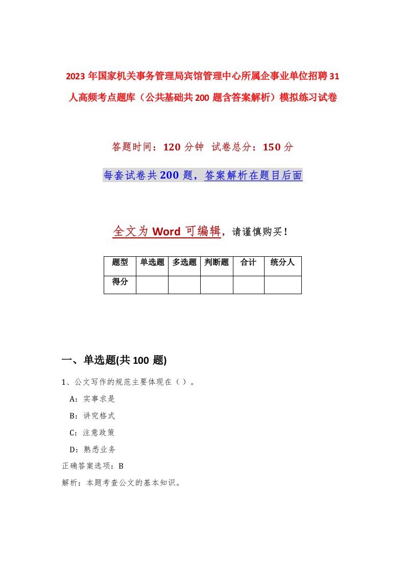 2023年国家机关事务管理局宾馆管理中心所属企事业单位招聘31人高频考点题库公共基础共200题含答案解析模拟练习试卷