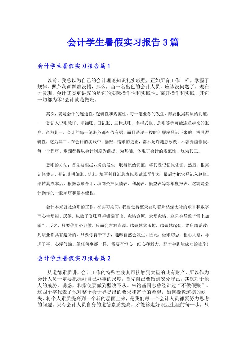 会计学生暑假实习报告3篇