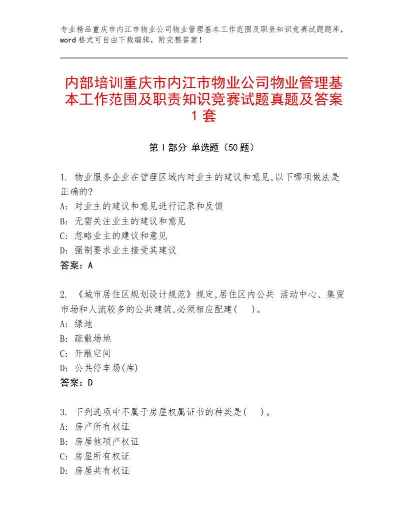 内部培训重庆市内江市物业公司物业管理基本工作范围及职责知识竞赛试题真题及答案1套