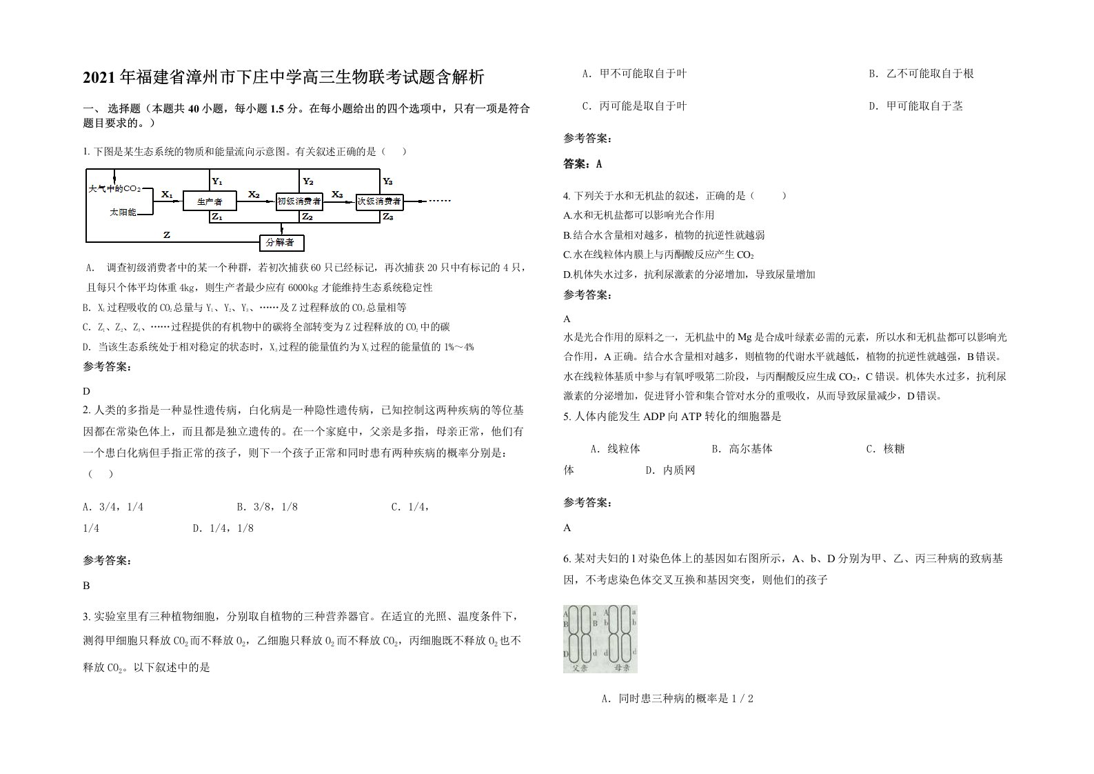 2021年福建省漳州市下庄中学高三生物联考试题含解析