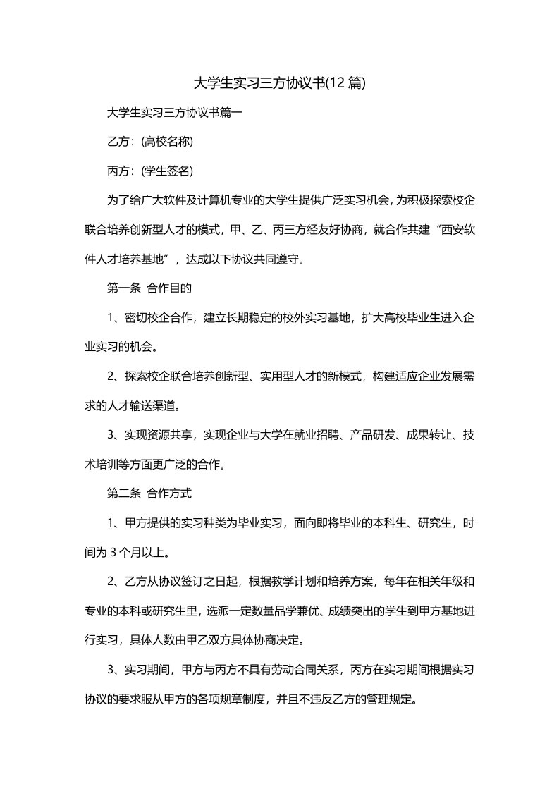 大学生实习三方协议书12篇