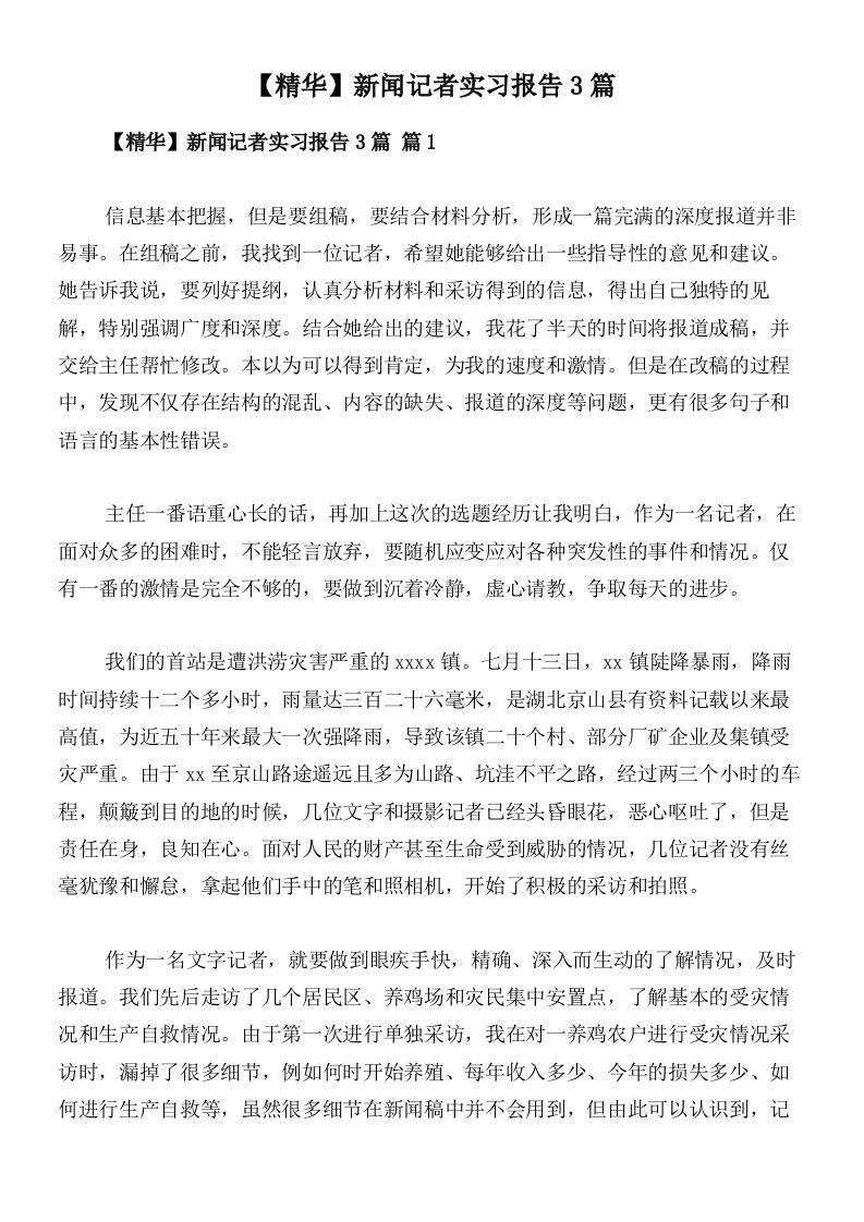 【精华】新闻记者实习报告3篇