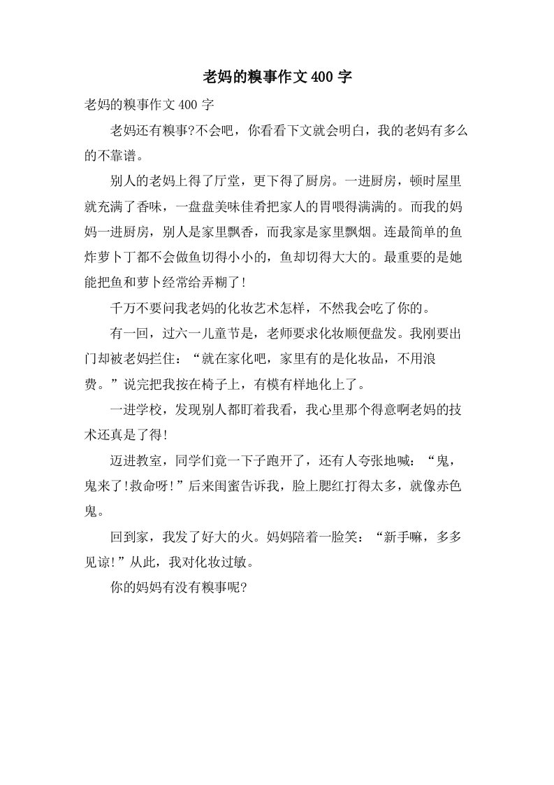 老妈的糗事作文400字