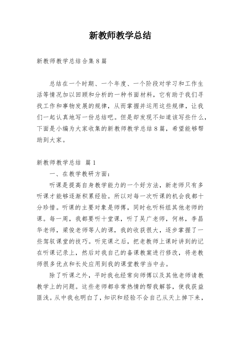 新教师教学总结_102