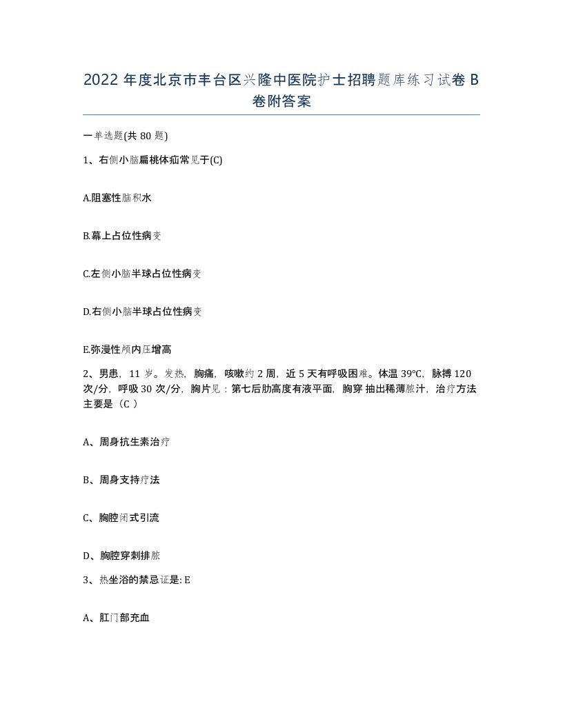 2022年度北京市丰台区兴隆中医院护士招聘题库练习试卷B卷附答案