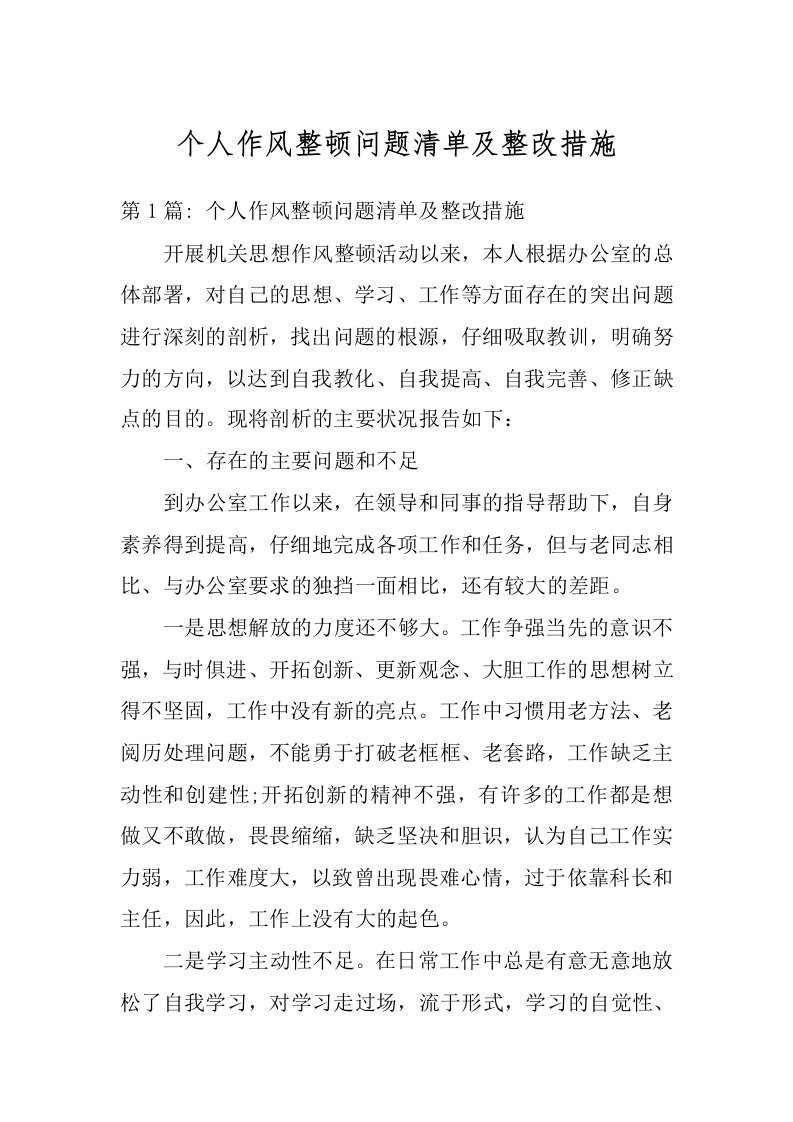 个人作风整顿问题清单及整改措施