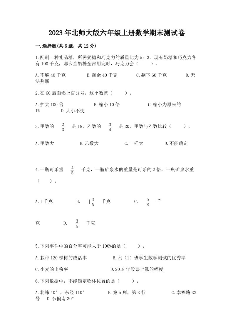 2023年北师大版六年级上册数学期末测试卷（易错题）