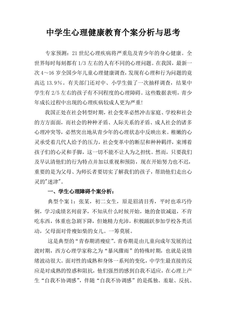 中学生心理健康教育个案分析与思考