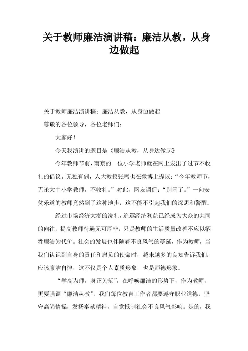 关于教师廉洁演讲稿廉洁从教从身边做起