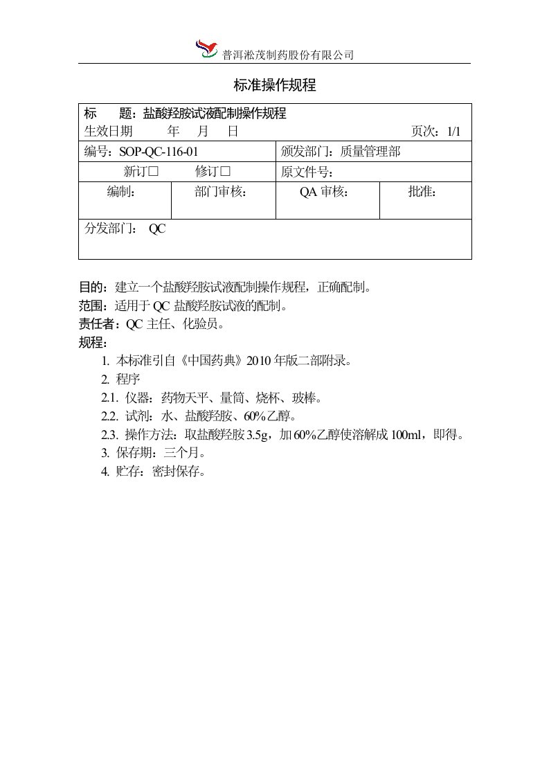 盐酸羟胺试液配制操作规程