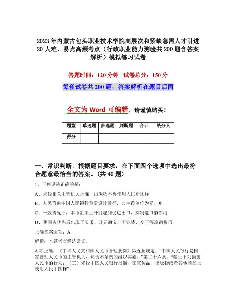 2023年内蒙古包头职业技术学院高层次和紧缺急需人才引进20人难易点高频考点行政职业能力测验共200题含答案解析模拟练习试卷