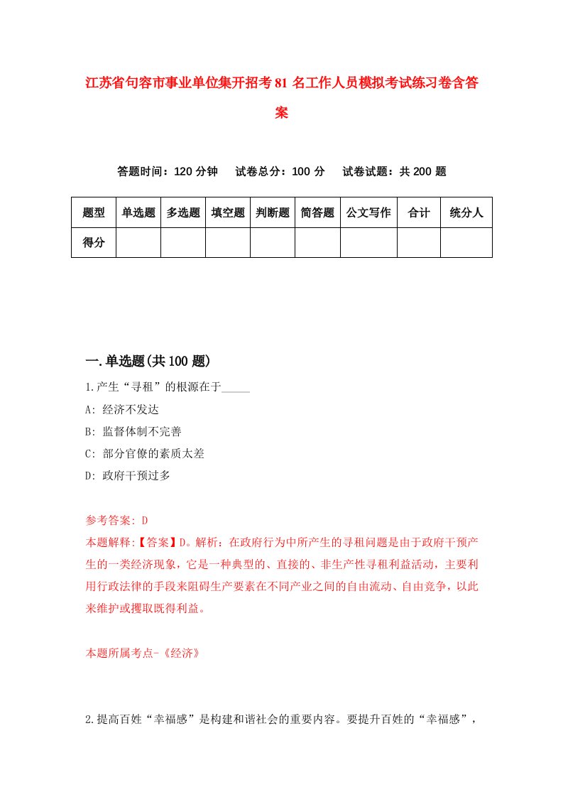 江苏省句容市事业单位集开招考81名工作人员模拟考试练习卷含答案4