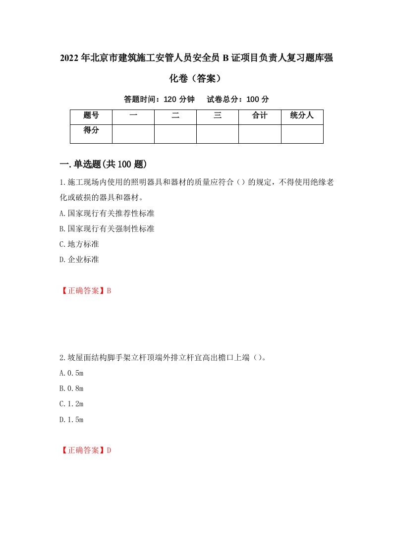 2022年北京市建筑施工安管人员安全员B证项目负责人复习题库强化卷答案第39次