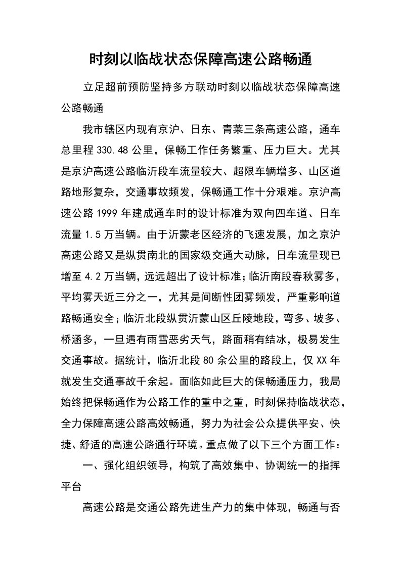 时刻以临战状态保障高速公路畅通