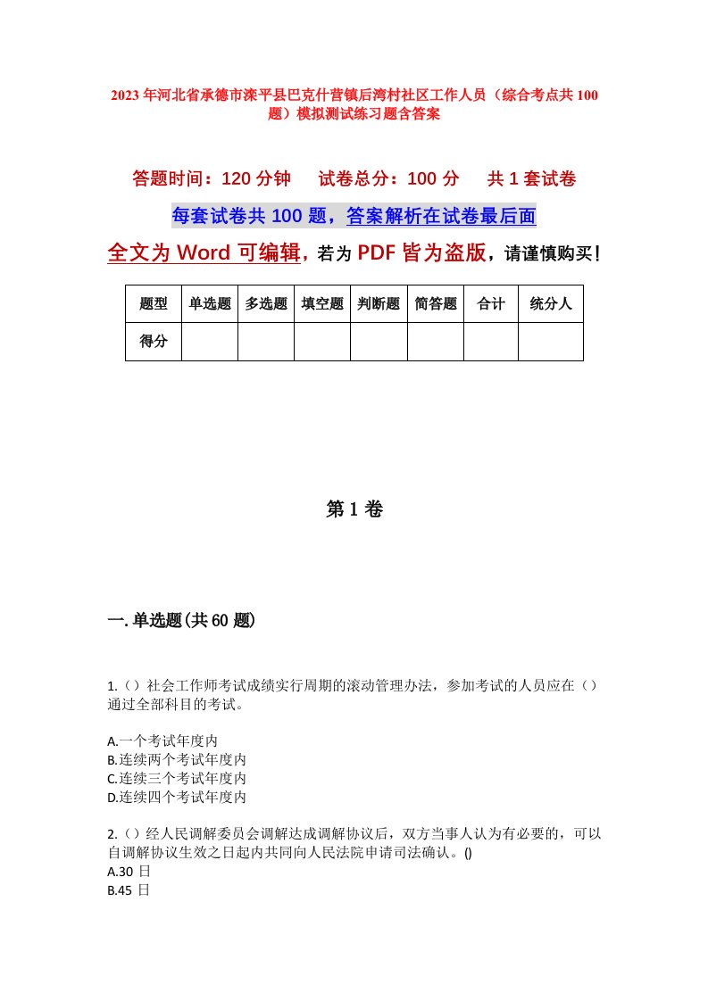 2023年河北省承德市滦平县巴克什营镇后湾村社区工作人员综合考点共100题模拟测试练习题含答案