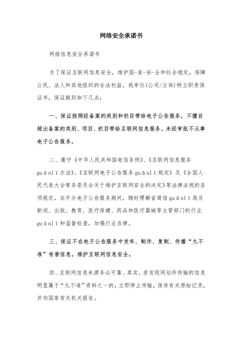 网络安全承诺书