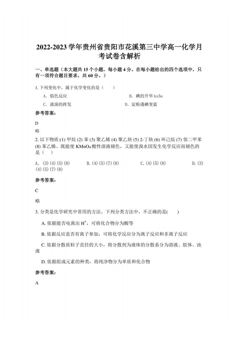 2022-2023学年贵州省贵阳市花溪第三中学高一化学月考试卷含解析