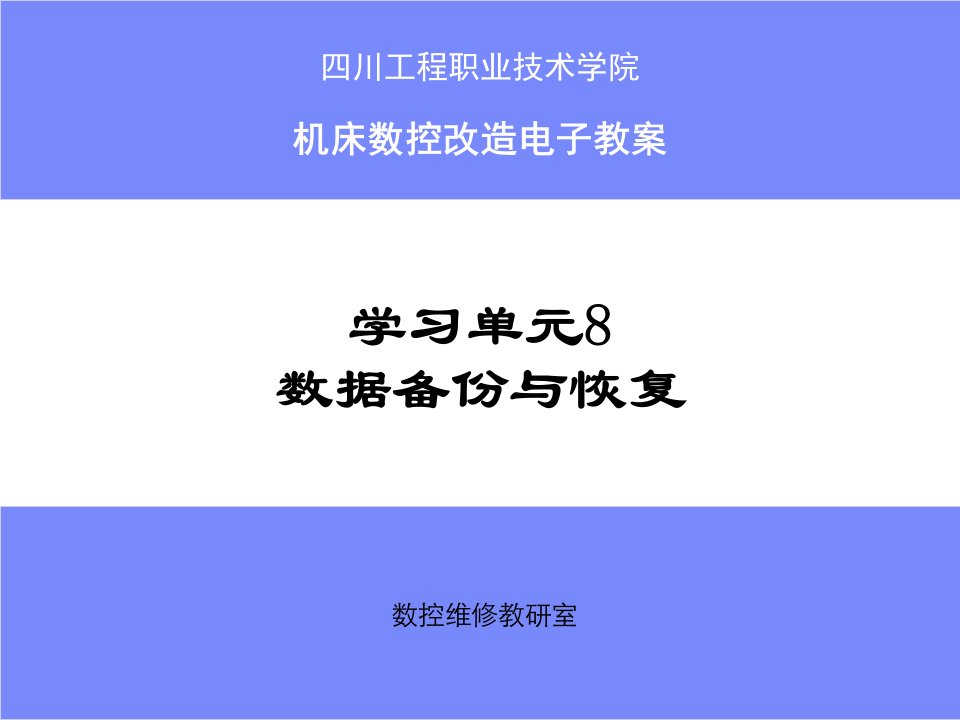 学习单元8数据备份和恢复