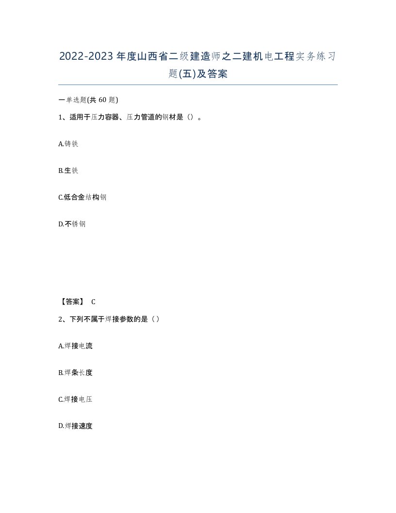 2022-2023年度山西省二级建造师之二建机电工程实务练习题五及答案