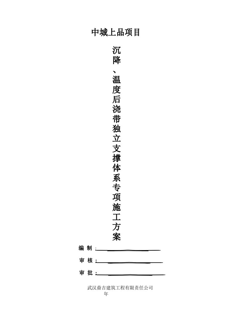 后浇带独立支撑体系专项施工方案