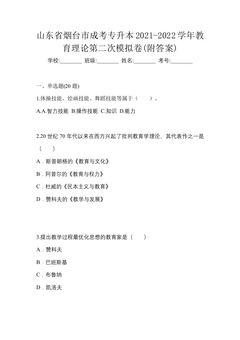 山东省烟台市成考专升本2021-2022学年教育理论第二次模拟卷附答案