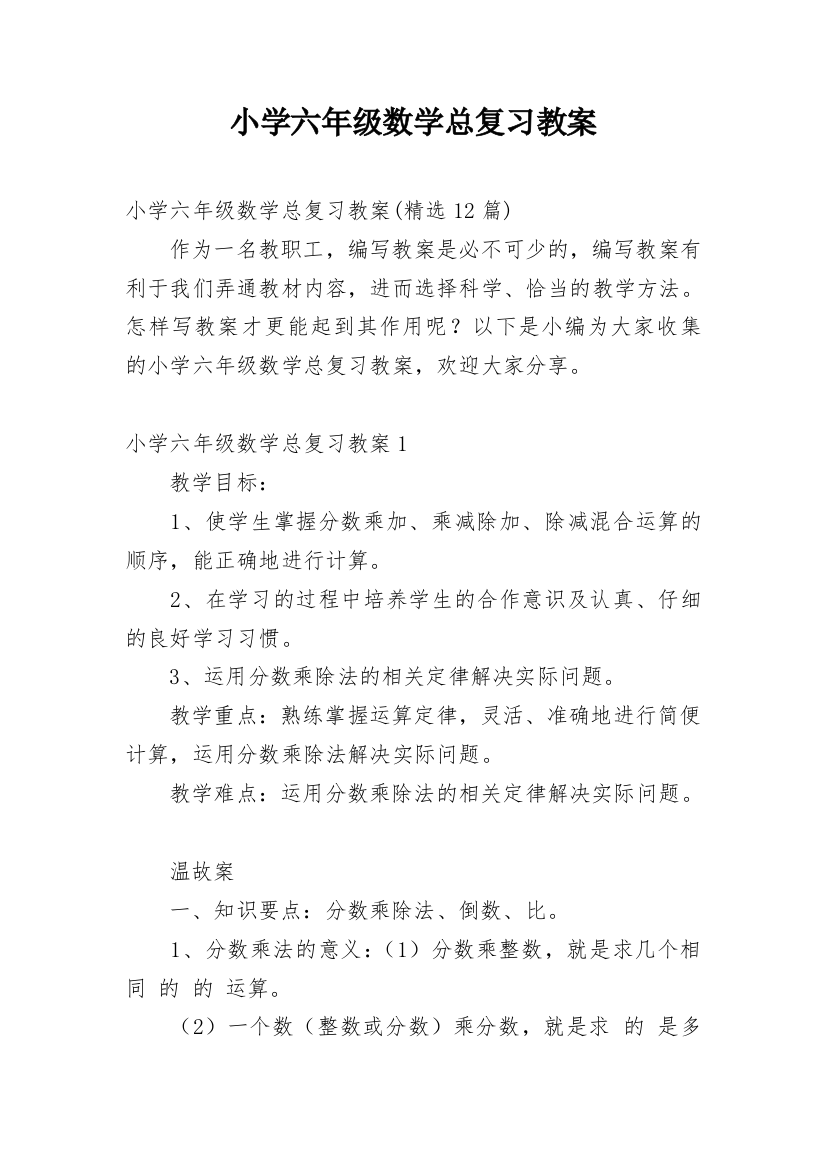 小学六年级数学总复习教案_2