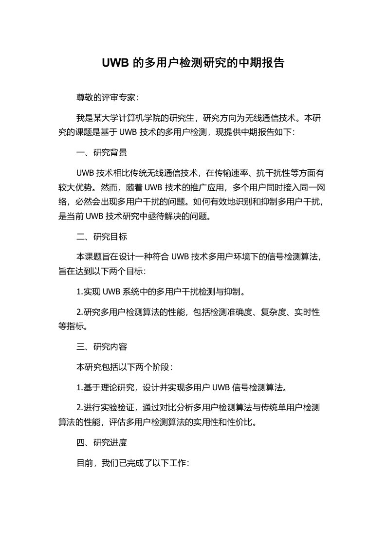 UWB的多用户检测研究的中期报告