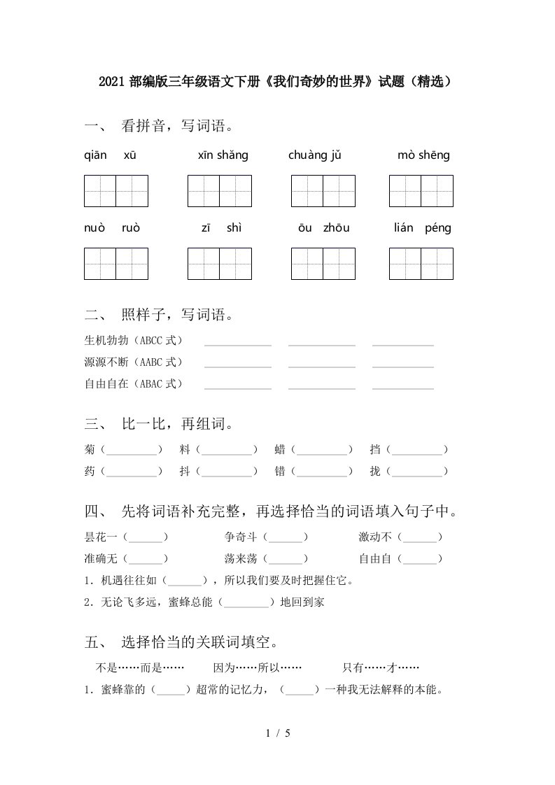 2021部编版三年级语文下册我们奇妙的世界试题精选