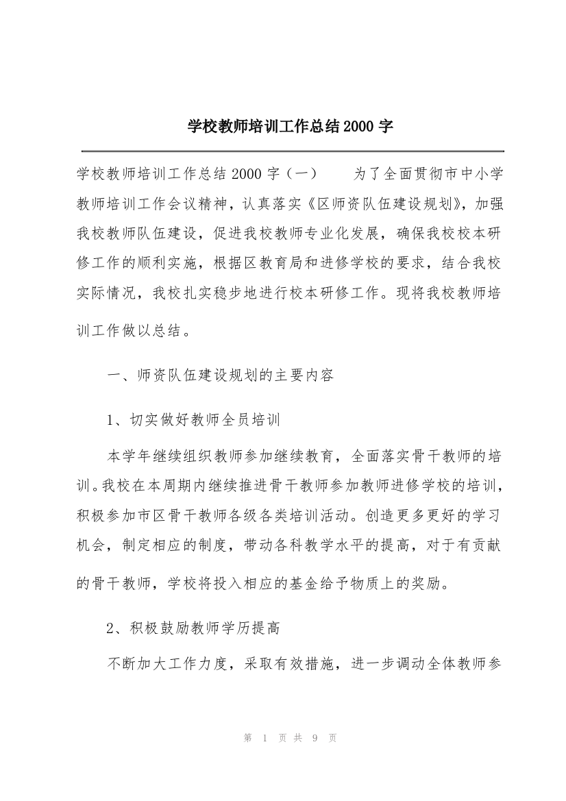 学校教师培训工作总结2000字