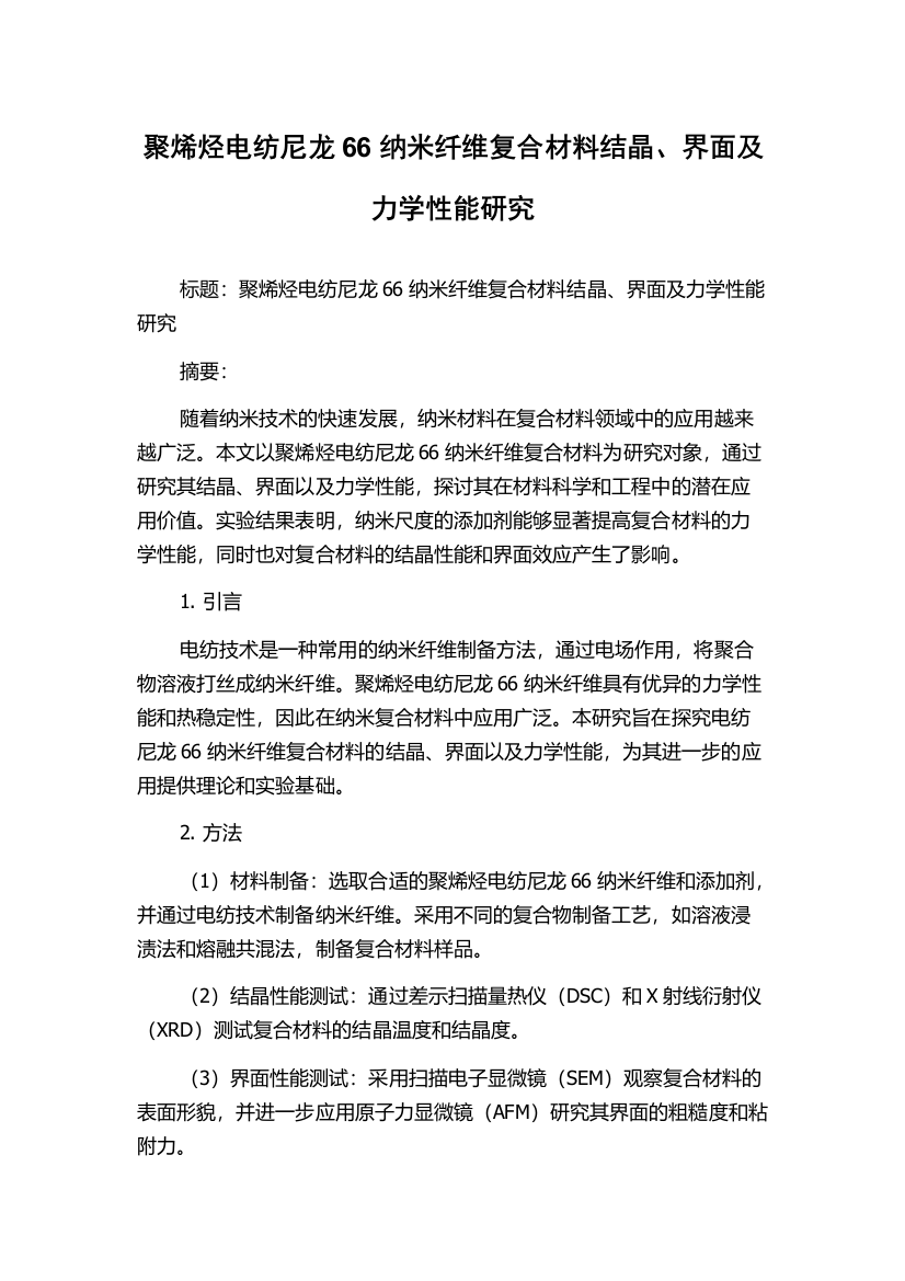 聚烯烃电纺尼龙66纳米纤维复合材料结晶、界面及力学性能研究