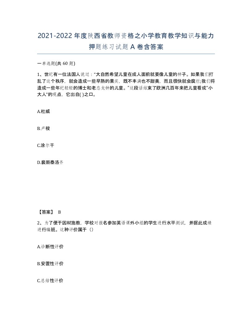 2021-2022年度陕西省教师资格之小学教育教学知识与能力押题练习试题A卷含答案