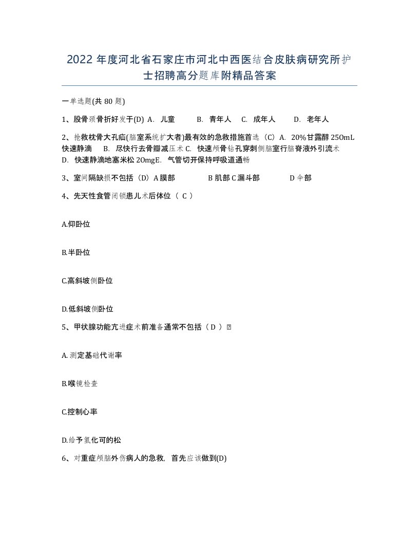 2022年度河北省石家庄市河北中西医结合皮肤病研究所护士招聘高分题库附答案