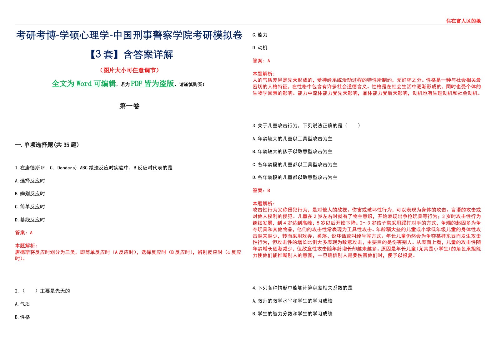 考研考博-学硕心理学-中国刑事警察学院考研模拟卷【3套】含答案详解