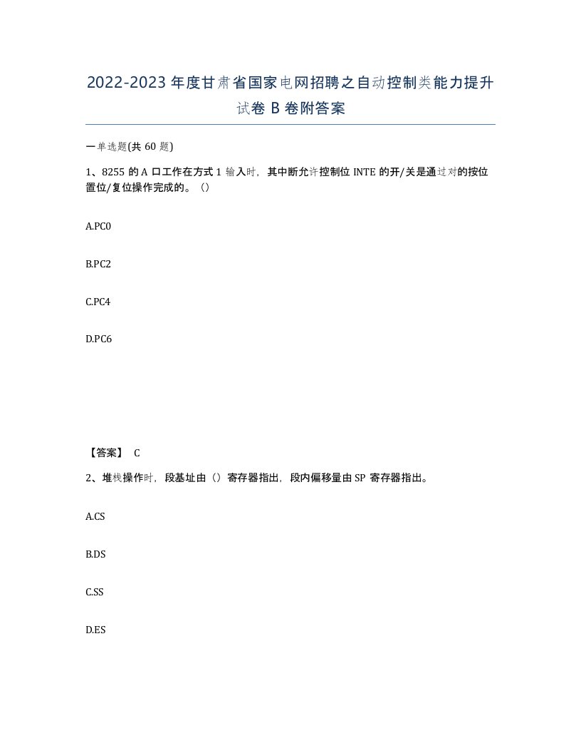 2022-2023年度甘肃省国家电网招聘之自动控制类能力提升试卷B卷附答案