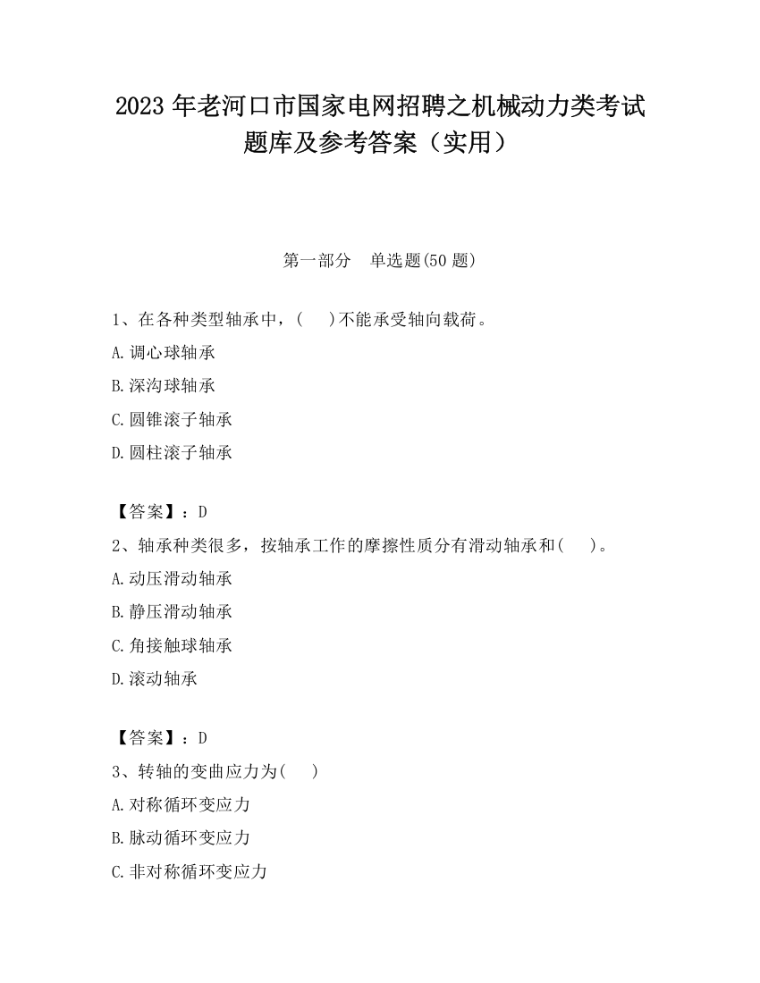 2023年老河口市国家电网招聘之机械动力类考试题库及参考答案（实用）