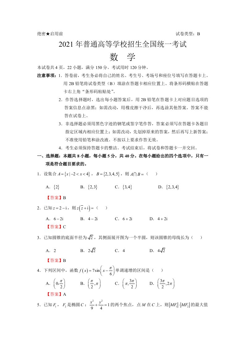 2021年高考数学试题及答案解析（Word版）