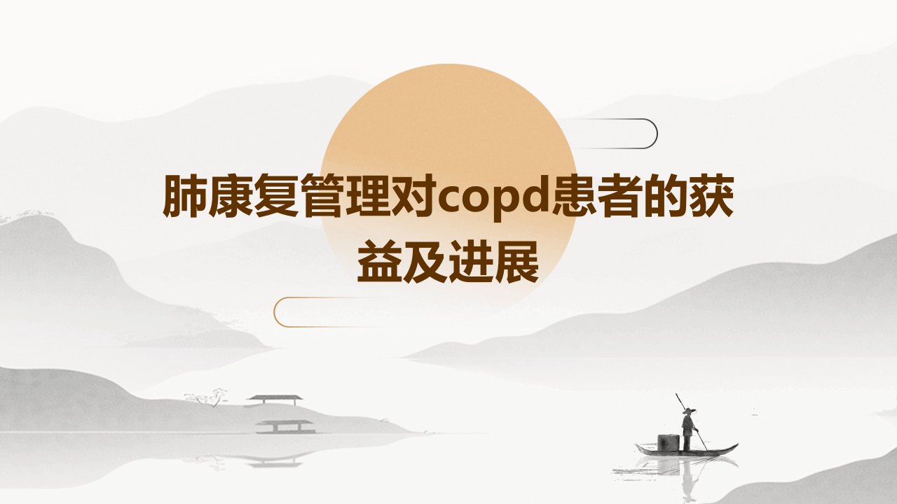 肺康复管理对COPD患者的获益及进展