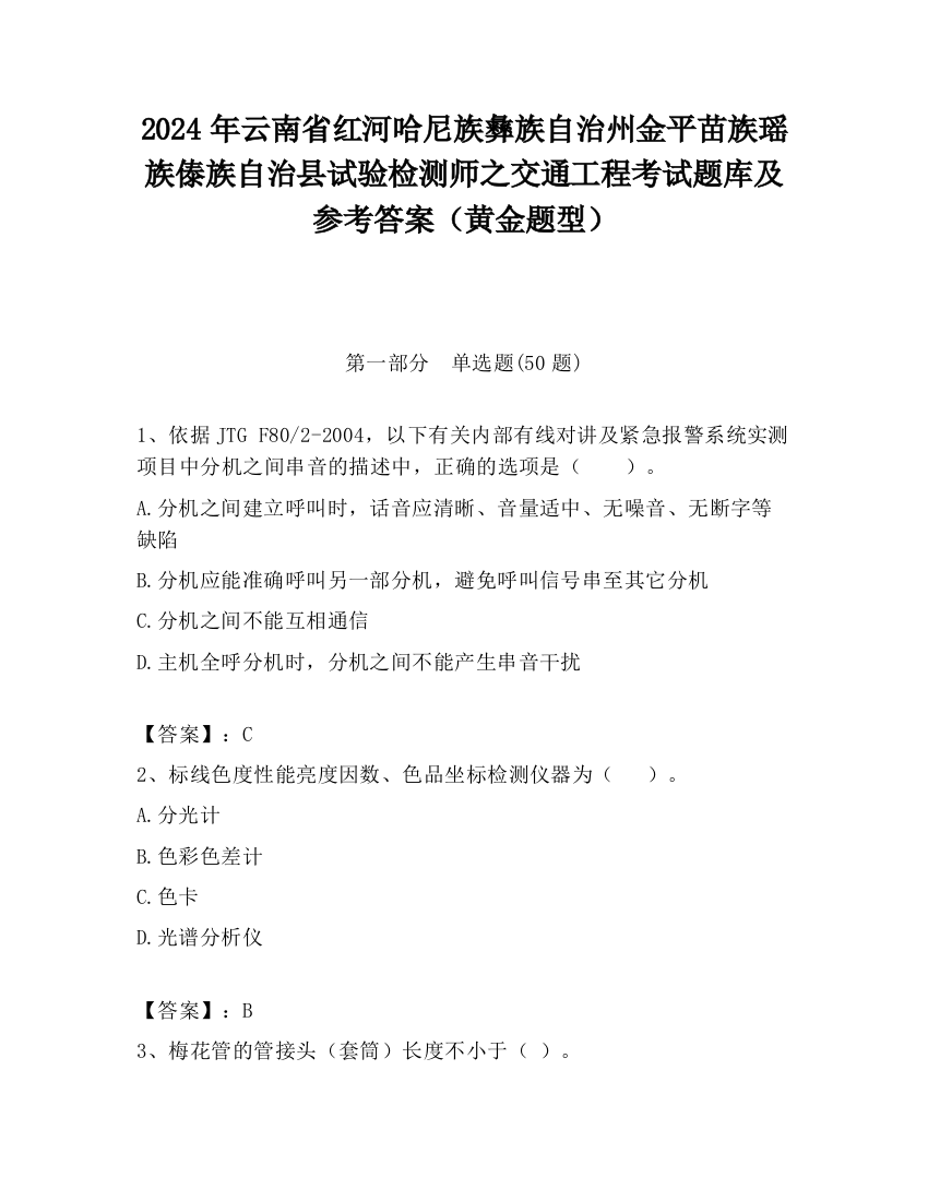 2024年云南省红河哈尼族彝族自治州金平苗族瑶族傣族自治县试验检测师之交通工程考试题库及参考答案（黄金题型）