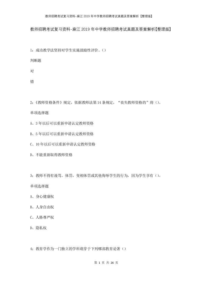 教师招聘考试复习资料-麻江2019年中学教师招聘考试真题及答案解析整理版